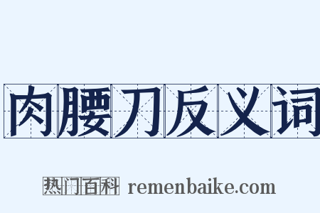 肉腰刀反义词是什么意思的图片